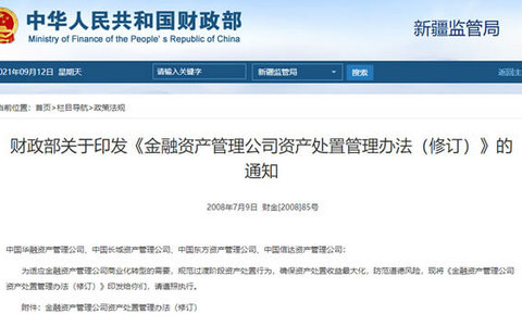 金融资产管理公司资产处置管理办法(修订)