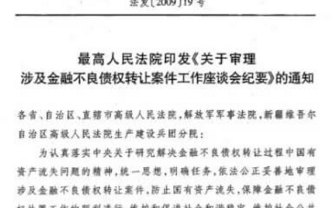 最高院关于审理涉及金融不良债权转让案件工作座谈会纪要