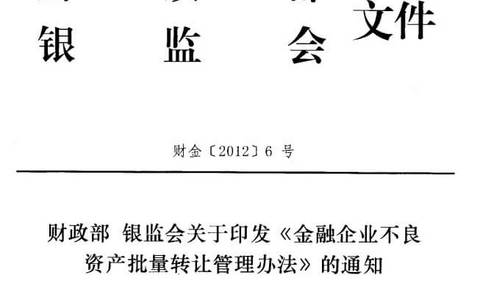 金融企业不良资产批量转让管理办法