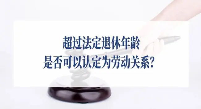 最高法院民一庭:达到法定退休年龄人员的用工认定