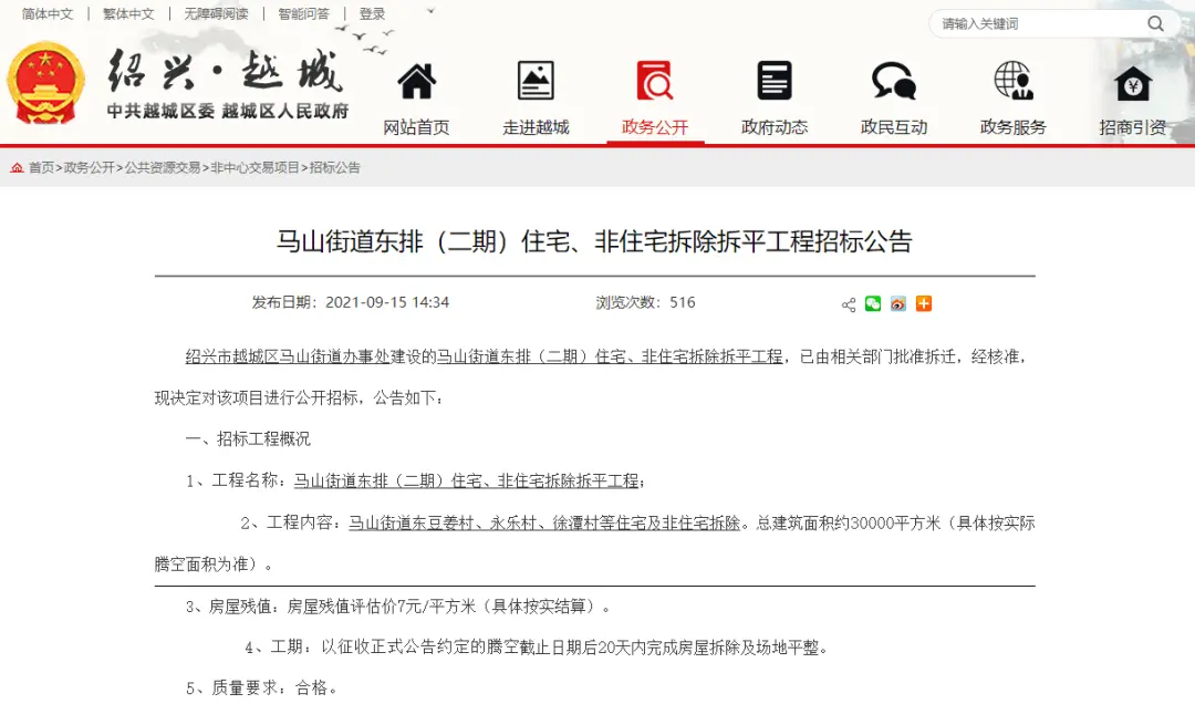 绍兴市越城区马山街道东豆姜村、永乐村、徐潭村3个村及城南片区5号地块（临江雅苑北侧）征收公告