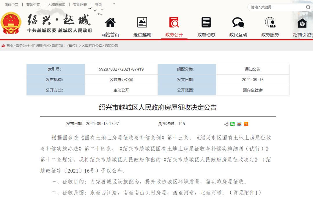 绍兴市越城区马山街道东豆姜村、永乐村、徐潭村3个村及城南片区5号地块(临江雅苑北侧)征收公告