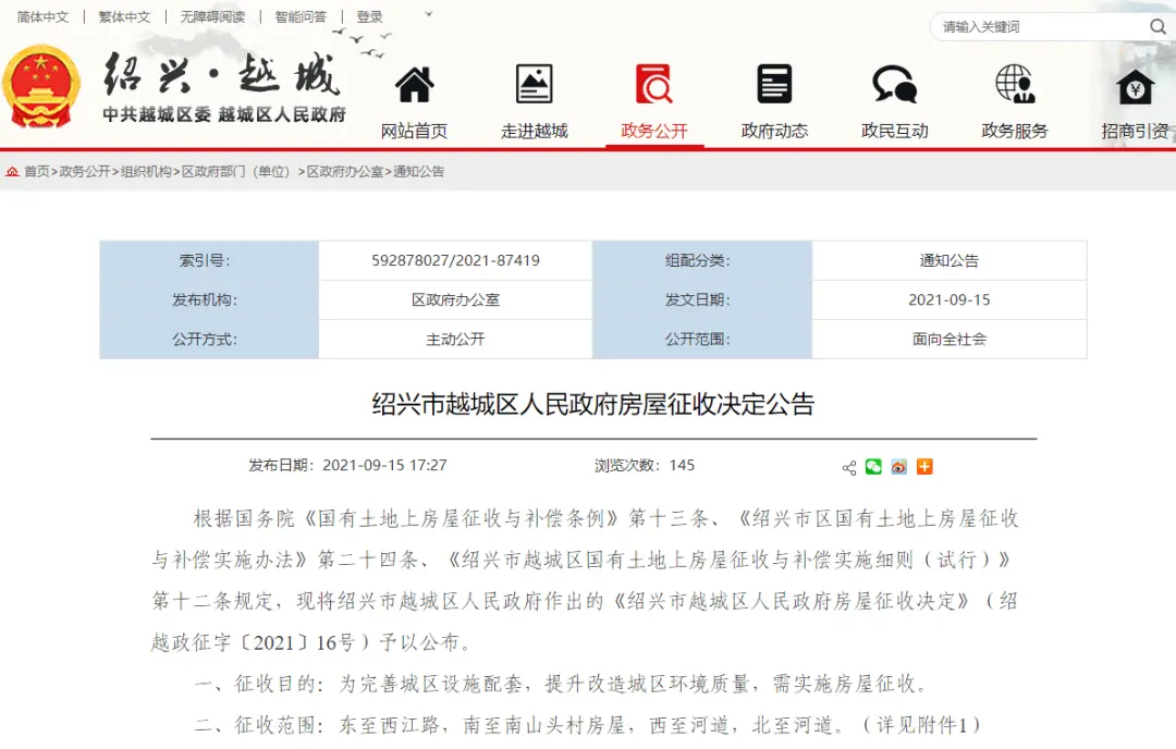 绍兴市越城区马山街道东豆姜村、永乐村、徐潭村3个村及城南片区5号地块（临江雅苑北侧）征收公告