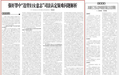 强奸罪中“违背妇女意志”司法认定疑难问题解析