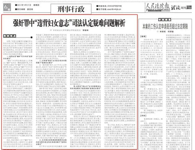 强奸罪中“违背妇女意志”司法认定疑难问题解析