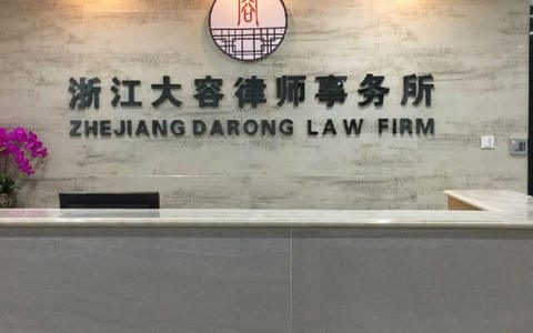 浙江大容律师事务所
