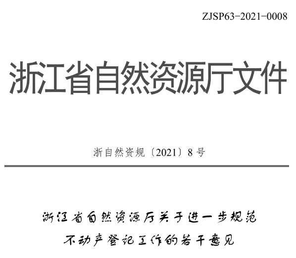浙江省自然资源厅关于进一步规范不动产登记工作的若干意见