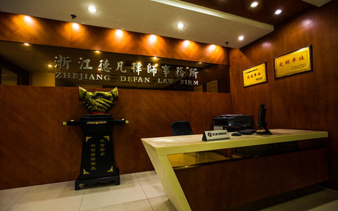 浙江德凡律师事务所