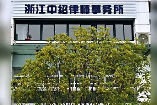 浙江中绍律师事务所