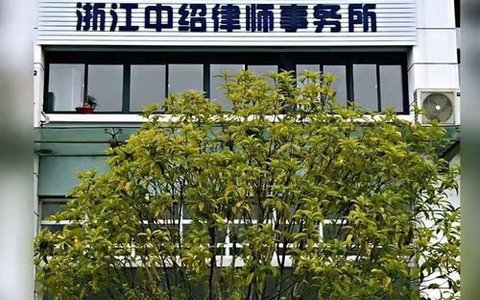 浙江中绍律师事务所