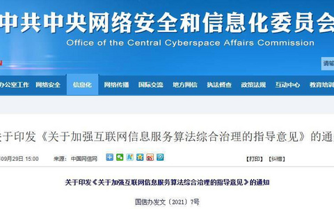 九部委关于加强互联网信息服务算法综合治理的指导意见