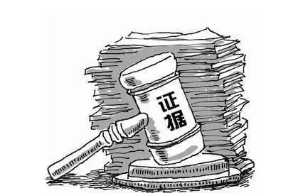 最高院民一庭:与证据相关的19个常见问题