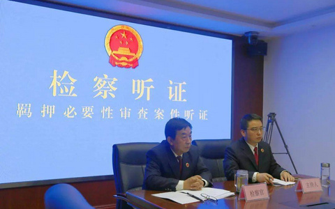 人民检察院办理羁押必要性审查案件规定(试行)