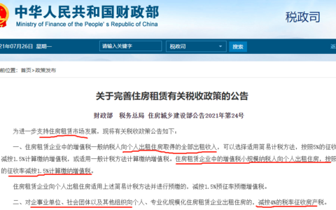 财政部、税务总局、住建部联合发布《关于完善住房租赁有关税收政策的公告》
