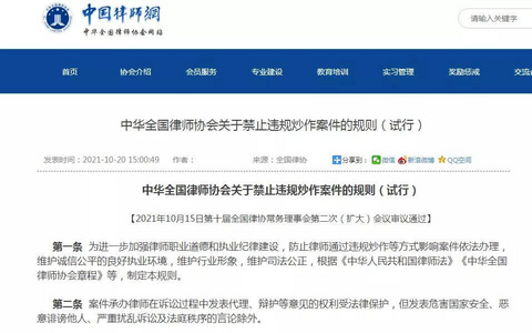 全国律协关于禁止违规炒作案件的规则