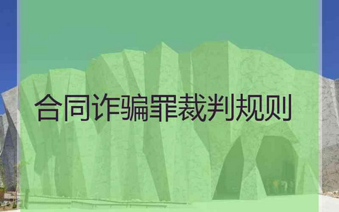 合同诈骗罪案件的法律要点汇总