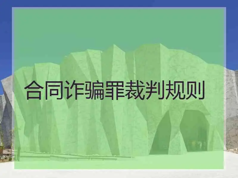 合同诈骗罪案件的法律要点汇总