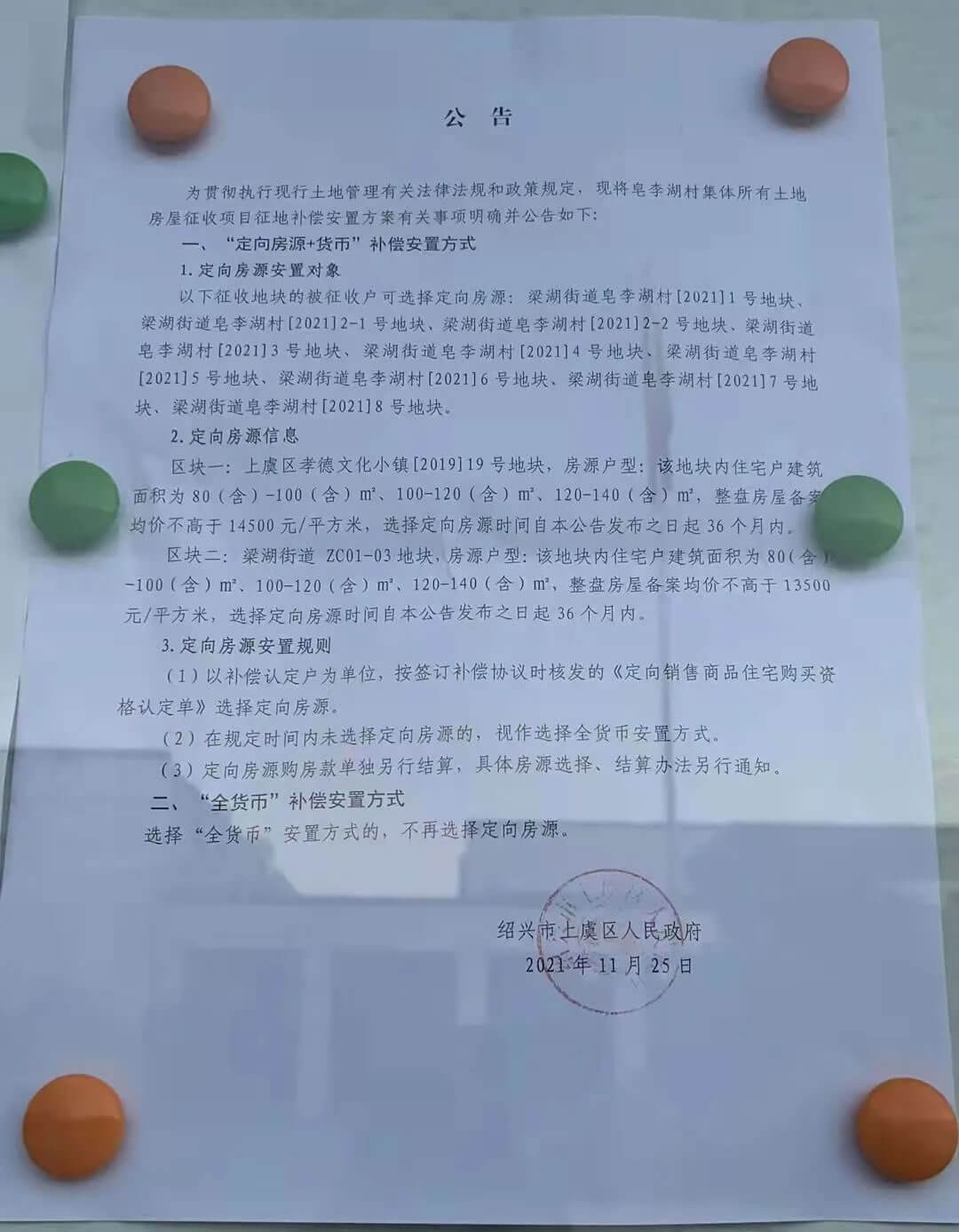 皂李湖村12月开始腾空,定向房源+货币安置