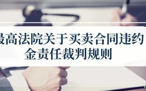 以案释法|违约金的调整规则