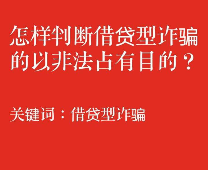 借贷型诈骗犯罪中涉及刑民交叉问题初步探究