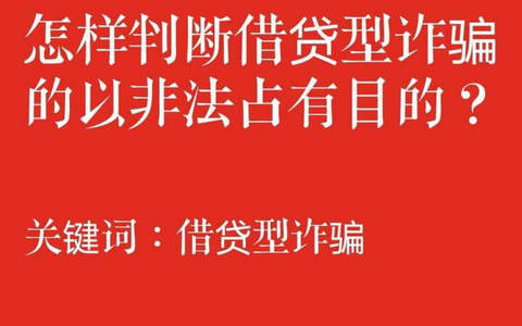 借贷型诈骗犯罪中涉及刑民交叉问题初步探究