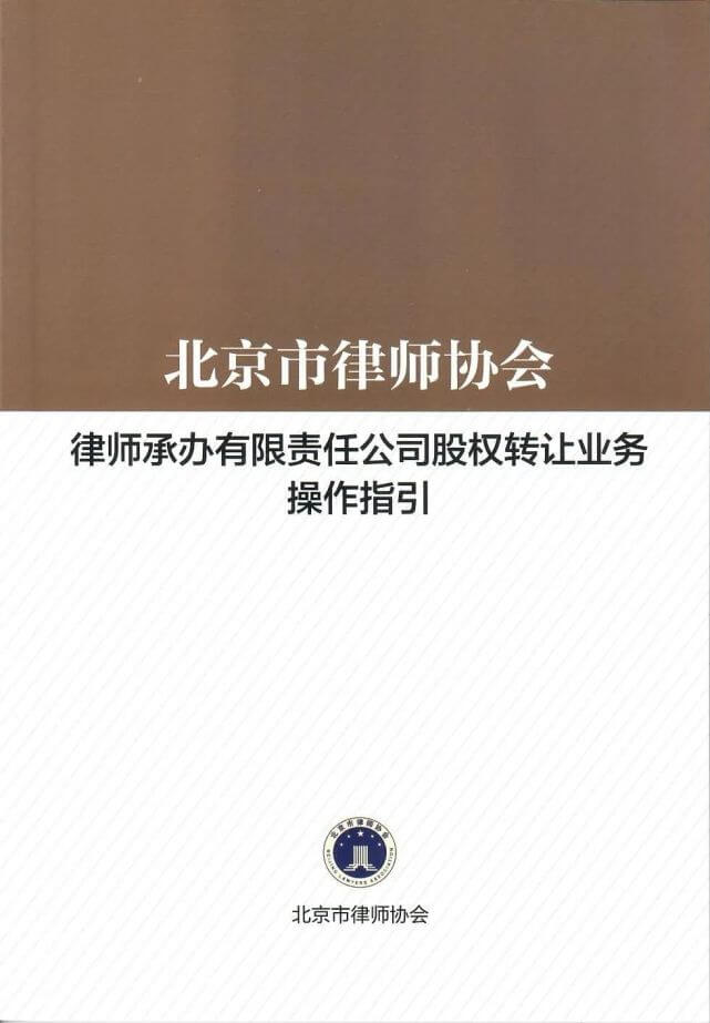 北京律协关于律师承办有限责任公司股权转让业务操作指引