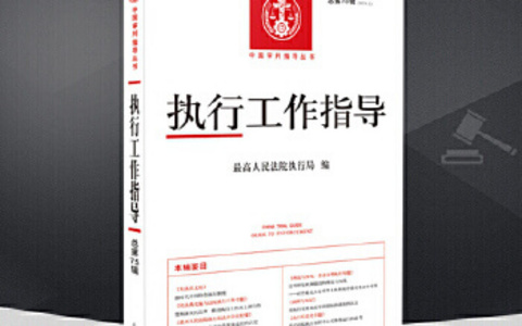 最高院执行局法官会议纪要汇编