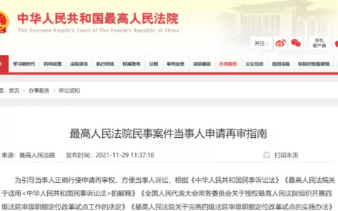 最高人民法院民事案件当事人申请再审指南（最新修订）