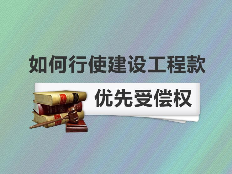 建设工程价款优先受偿权起算点辨析