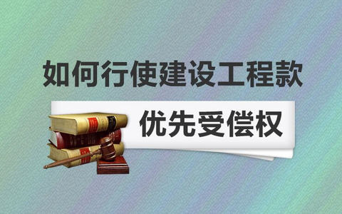 建设工程价款优先受偿权起算点辨析