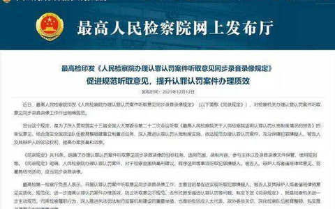 人民检察院办理认罪认罚案件听取意见同步录音录像规定