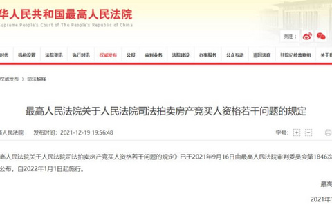 关于人民法院司法拍卖房产竞买人资格若干问题的规定