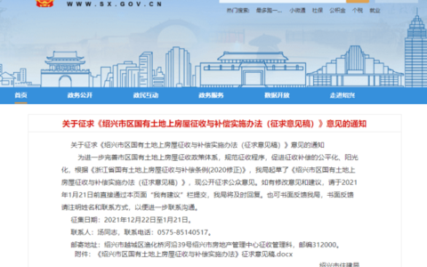 绍兴市区国有土地上房屋征收与补偿实施办法（征求意见稿）