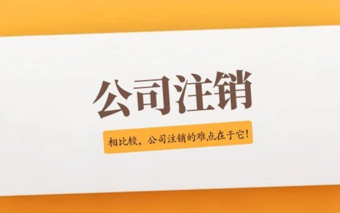 企业注销指引（2021年修订）