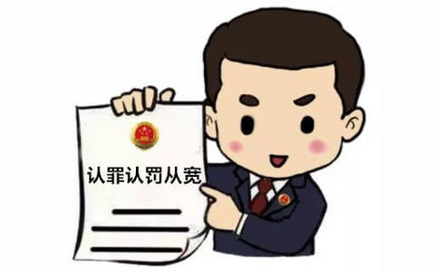 《人民检察院办理认罪认罚案件开展量刑建议工作的指导意见》的十大看点