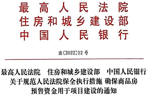 关于规范人民法院保全执行措施确保商品房预售资金用于项目建设的通知