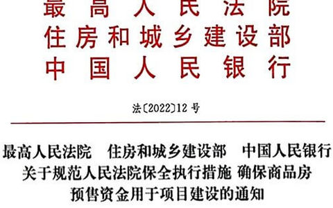 关于规范人民法院保全执行措施确保商品房预售资金用于项目建设的通知