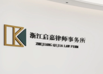 浙江启嘉律师事务所