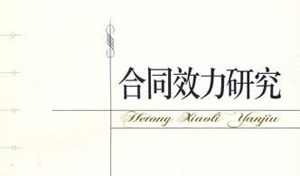 刘贵祥、吴光荣:关于合同效力的几个问题