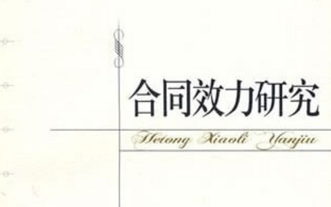 刘贵祥、吴光荣：关于合同效力的几个问题