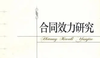 刘贵祥、吴光荣：关于合同效力的几个问题