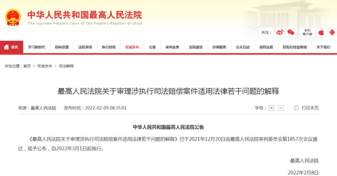 最高院关于审理涉执行司法赔偿案件适用法律若干问题的解释