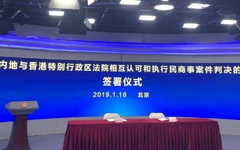最高院关于内地与香港特别行政区法院相互认可和执行婚姻家庭民事案件判决的安排