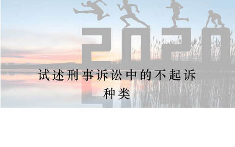 13种刑事不起诉的适用条件