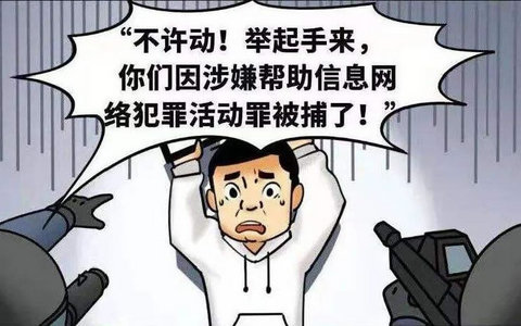 检察日报：帮助信息网络犯罪活动罪的司法适用误区与纠偏