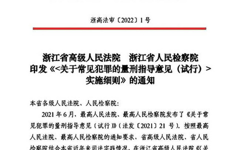 浙江高院高检《关于常见犯罪的量刑指导意见（试行）》实施细则（2022）