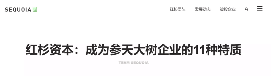 红杉资本：成为参天大树企业的11种特质（中英文）