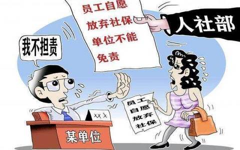 自愿不缴纳社保承诺书