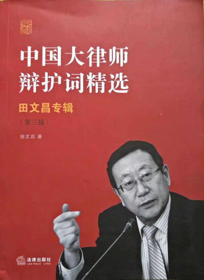 田文昌:辩护词的10个基本要素