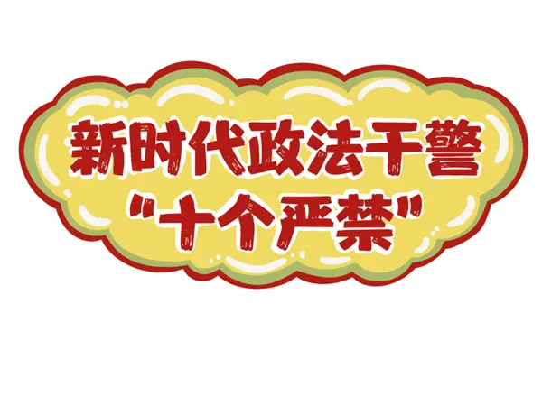 中央政法委等6部委联合印发《新时代政法干警“十个严禁”》(附全文)